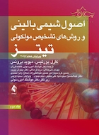 اصول شیمی بالینی و روش های تشخیص مولکولی تیتز 2015 (جلد دوم)