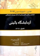 آزمایشگاه بالینی هنری دیویدسون 2017