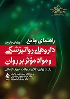 راهنمای جامع داروهای روانپزشکی و مواد مؤثر بر روان