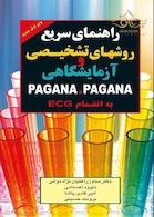 راهنمای سریع روشهای تشخیصی و آزمایشگاهی