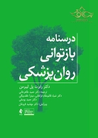 درسنامه بازتوانی روان پزشکی