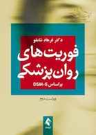 فوریت های روان پزشکی براساس DSM-5
