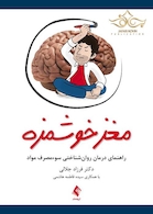 مغز خوشمزه راهنمای درمان روان شناختی سوء مصرف مواد