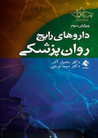 داروهای رایج روان پزشکی