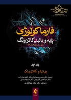 فارماکولوژی پایه و بالینی کاتزونگ جلد1 2018