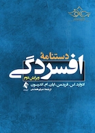 دستنامه افسردگی ( ویرایش دوم )