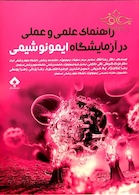 کتاب راهنمای عملی و عملی در آزمایشگاه ایمونوشیمی