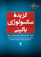 گزیده سکسولوژی بالینی