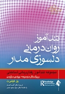 تندآموز روان درمانی دلسوزی مدار (مجموعه تندآموز رفتاردرمانی شناختی)