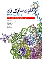کلون سازی ژن و آنالیز DNA (تی براون)2016