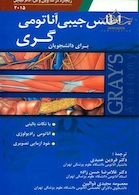اطلس جیبی آناتومی گری برای دانشجویان 2015