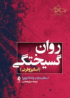 روان گسیختگی (اسکیزوفرنی)