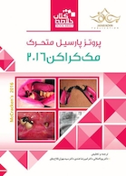 Book Brief خلاصه پروتز پارسیل متحرک مک کراکن 2016