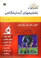 تکنیکها و تشخیص های آزمایشگاهی