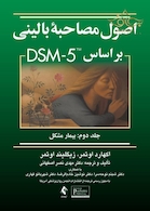 اصول مصاحبه بالینی براساس DSM-5 ( جلد دوم: بیمار مشکل )