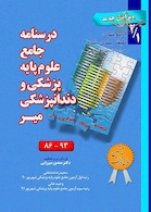 درسنامه جامع علوم پایه پزشکی و دندانپزشکی  آزمونهای 86 تا 93