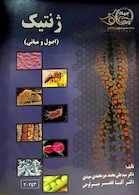 ژنتیک (اصول و مبانی)