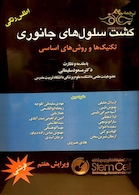 کشت سلول های جانوری تکنیک‎ها و روش‎های اساسی