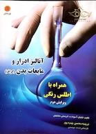 کتاب آنالیز ادرار و مایعات بدن