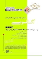 ETC مجموعه سوالات طبقه بندی شده کارشناسی ارشد آناتومی
