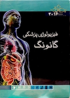 فیزیولوژی پزشکی گانونگ 2016