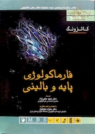 فارماکولوژی پایه و بالینی کاتزونگ 2018 جلداول