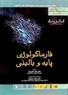 فارماکولوژی پایه و بالینی کاتزونگ 2018 جلددوم