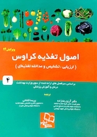 کتاب اصول تغذیه کراوس 2017  ارزیابی ، تشخیص و مداخله تغذیه ای جلد 4