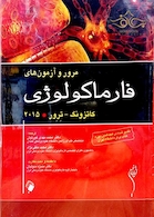 مرور و آزمونهای فارماکولوژی کاتزونگ و ترور 2015