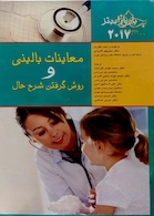 معاینات بالینی و روش گرفتن شرح حال باربارابیتز2017