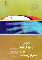 پاتولوژی رادیوگرافیک برای تکنولوژیست ها