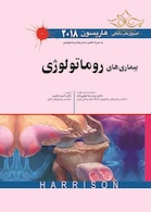 اصول طب داخلی هاریسون 2018 بیماری های روماتولوژِی