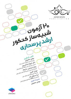 20 آزمون شبیه ساز کنکور ارشد پرستاری