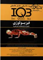 IQB فیزیولوژی(همراه با پاسخنامه تشریحی) گروه تالیفی دکتر خلیلی گروه تالیفی دکتر خلیلی