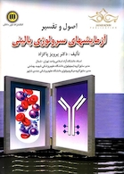 اصول و تفسیر آزمایش های سرولوژی بالینی