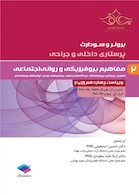 برونر و سودارث 2018 پرستاری داخلی و جراحی مفاهیم بیوفیزیکی و روانی اجتماعی