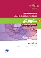 برونر و سودارث 2018 پرستاری داخلی و جراحی گوارش