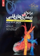 برانوالد 2019 بیماری های قلبی جلد 22