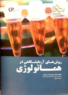 روش های آزمایشگاهی در هماتولوژی