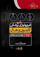 فیزیولوژی پزشکی گایتون/هال  جلد 2