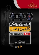 فیزیولوژی پزشکی گایتون/هال  تک جلدی