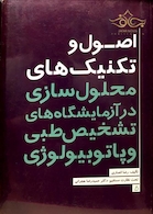 اصول و تکنیک های محلول سازی در آزمایشگاه های تشخیص طبی و پاتوبیولوژی