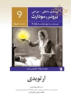 پرستاری داخلی جراحی برونر و سودارث 2018  ارتوپدی جلد 9