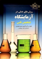 روش های عملی در آزمایشگاه تشخیص طبی