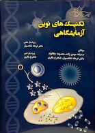 تکنیک های نوین آزمایشگاه