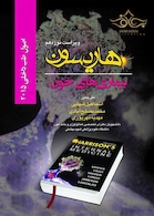 اصول طب داخلی هاریسون 2015 بیماری های خون 