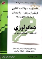 مجموعه سوالات کنکور کارشناسی ارشد و دکترای وزارت بهداشت هماتولوژی از سال 78-77 تا 95-94