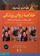 خلاصه روانپزشکی کاپلان و سادوک جلد 2 2015