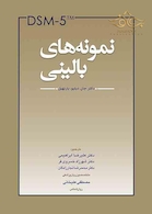 DSM-5  نمونه های بالینی