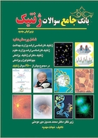 بانک جامع سوالات ژنتیک